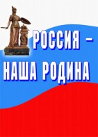 Комплект плакатов "Россия наша Родина" - fgospostavki.ru - Казань