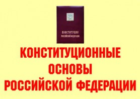 Комплект плакатов "Конституционные основы Российской Федерации" - fgospostavki.ru - Казань