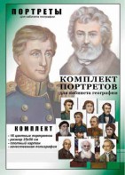 Комплект портретов "Великие путешественники" - fgospostavki.ru - Казань
