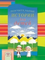 Поучительные истории для детей - fgospostavki.ru - Казань