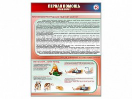 Стенд "Первая помощь при пожаре" - fgospostavki.ru - Казань
