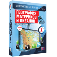 Интерактивные карты. География материков и океанов. 7 класс. Северные материки. - fgospostavki.ru - Казань