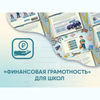 Программное обеспечение «Финансовая грамотность» для школ - fgospostavki.ru - Казань