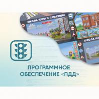 Программное обеспечение «ПДД» для обучения детей правилам дорожного движения - fgospostavki.ru - Казань