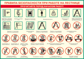 Таблица "Правила безопасности при работе на лестнице" (100х140 сантиметров, винил) - fgospostavki.ru - Казань