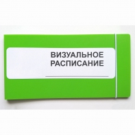 Визуальное расписание дня в папке на 1 разворот. - fgospostavki.ru - Казань