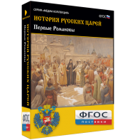 История русских царей. Первые Романовы - fgospostavki.ru - Казань