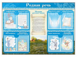 Стенд-уголок "Родная речь" - fgospostavki.ru - Казань