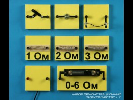 Набор "Электричество 1" (демонстрационный) - fgospostavki.ru - Казань