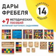 Игровой набор Дары Фребеля 14 модулей с методическими пособиями 7 книг - fgospostavki.ru - Казань