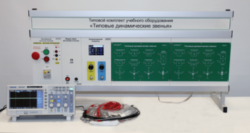 Комплект лабораторного оборудования «Типовые динамические звенья»  - fgospostavki.ru - Казань