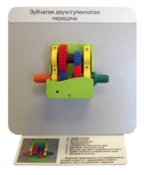 Демонстрационная модель "Зубчатая двухступенчатая передача"  - fgospostavki.ru - Казань