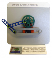 Демонстрационная модель "Зубчато-рычажный механизм"  - fgospostavki.ru - Казань
