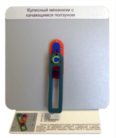 Демонстрационная модель "Кулисный механизм с качающимся ползуном" - fgospostavki.ru - Казань