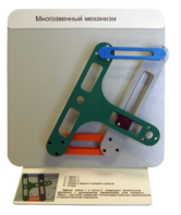 Демонстрационная модель "Многозвенный  механизм" - fgospostavki.ru - Казань