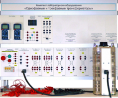 Комплект лабораторного оборудования «Однофазные и трехфазные трансформаторы»  - fgospostavki.ru - Казань