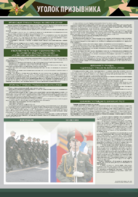 Стенд-уголок "Уголок призывника" - fgospostavki.ru - Казань