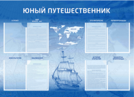Стенд-уголок "Юный путешественник" - fgospostavki.ru - Казань