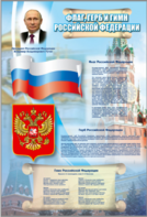 Стенд "Государственный герб, флаг и гимн Российской Федерации" - fgospostavki.ru - Казань