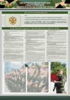Стенд-уголок "Конституция Российской Федерации и Федеральный закон "О воинской обязанности и военной службе" - fgospostavki.ru - Казань