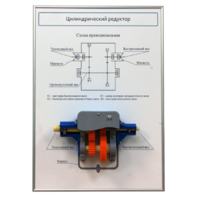 Плакат планшет с демонстрационной моделью «Цилиндрический редуктор» - fgospostavki.ru - Казань