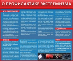 Стенд "О профилактике экстремизма" - fgospostavki.ru - Казань