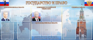 Стенд "Государство и право" - fgospostavki.ru - Казань