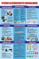 Стенд "Уголок безопасности школьника" - fgospostavki.ru - Казань