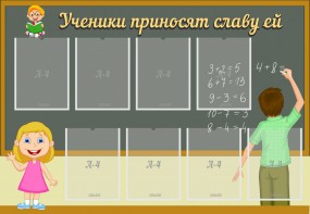 Стенд "Ученики приносят славу ей" - fgospostavki.ru - Казань