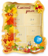 Стенд "Классный уголок" Вариант 51 (резной стенд) - fgospostavki.ru - Казань