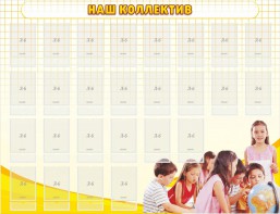Стенд "Наш коллектив" - fgospostavki.ru - Казань