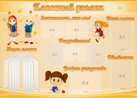 Стенд "Классный уголок" Вариант 35 - fgospostavki.ru - Казань