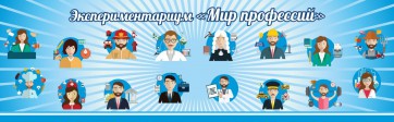 Стенд Экспериментариум "Мир профессий" - fgospostavki.ru - Казань