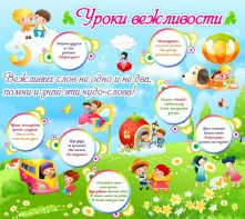 Стенд "Уроки вежливости" - fgospostavki.ru - Казань