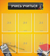 Стенд "Учись учиться" - fgospostavki.ru - Казань