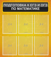 Стенд "Подготовка к ЕГЭ и ОГЭ по математике (6 карманов)" - fgospostavki.ru - Казань