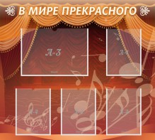 Стенд "В мире прекрасного" Вариант 2 - fgospostavki.ru - Казань