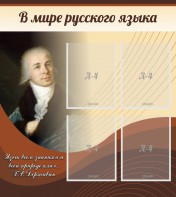 Стенд "В мире русского языка" - fgospostavki.ru - Казань
