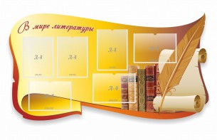 Стенд "В мире литературы" - fgospostavki.ru - Казань