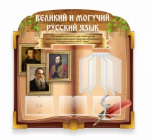 Стенд "Великий и могучий русский язык" (резной стенд с перекидной системой) - fgospostavki.ru - Казань