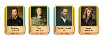 Стенды резные "Великие физики" Вариант 2 - fgospostavki.ru - Казань