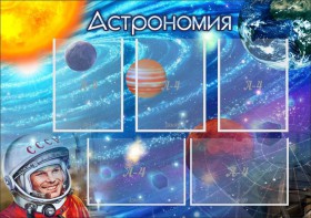 Стенд "Астрономия" - fgospostavki.ru - Казань