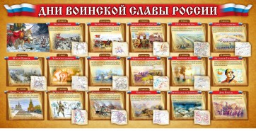 Стенд "Дни воинской славы России" Вариант 2 - fgospostavki.ru - Казань