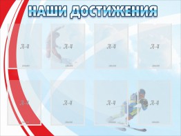 Стенд "Наши достижения" Вариант 7 - fgospostavki.ru - Казань