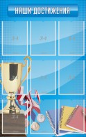 Стенд "Наши достижения" Вариант 6 - fgospostavki.ru - Казань