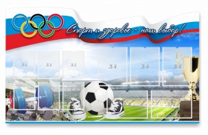Стенд "Спорт и здоровье - наш выбор" - fgospostavki.ru - Казань