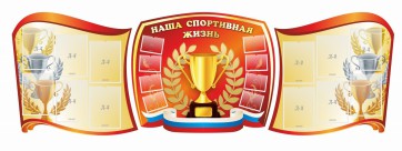 Стенд "Наша спортивная жизнь" (резной стенд из 3-х частей) - fgospostavki.ru - Казань