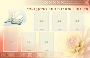 Стенд "Методический уголок учителя" - fgospostavki.ru - Казань