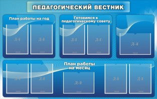 Стенд "Педагогический вестник" - fgospostavki.ru - Казань