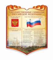 Стенд "Символика Российской Федерации" - fgospostavki.ru - Казань